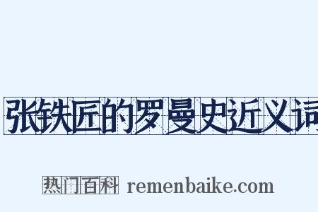 张铁匠的罗曼史近义词是什么意思的图片